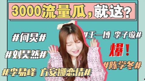 台湾娱乐圈吃瓜事件,揭秘最新吃瓜事件背后的真相
